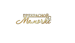 картинка Топпер «Прекрасной мамочке" 10*3см, золотой  от магазинаАрт-Я