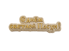 картинка Глазурь. Надпись "С днем светлой пасхи" 10 см, белый/золото от магазинаАрт-Я