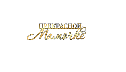 картинка Топпер «Прекрасной мамочке" 10*3см, золотой  от магазинаАрт-Я