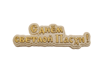 картинка Глазурь. Надпись "С днем светлой пасхи" 10 см, белый/золото от магазинаАрт-Я