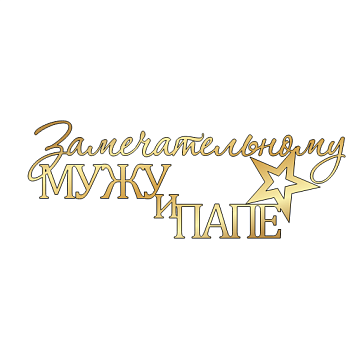 картинка Топпер "Замечательному мужу и папе"  12*4,4см, золото от магазинаАрт-Я
