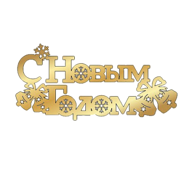 картинка Топпер торцевой " С Новым годом"колокольчик 9*4см, золото от магазинаАрт-Я