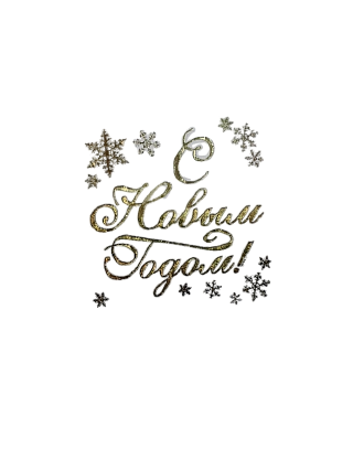 картинка Наклейка прозрачная"С Новым Годом!"(1), 4см от магазинаАрт-Я