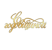 картинка Топпер  "С годовщиной" 13*6,5см, золото от магазинаАрт-Я