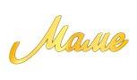 картинка Топпер торцевой маме №1, 3,6*9см от магазинаАрт-Я